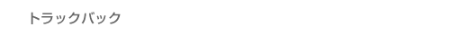 �ȥ�å��Хå�