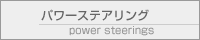 パワーステアリング
