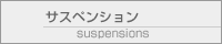 サスペンション