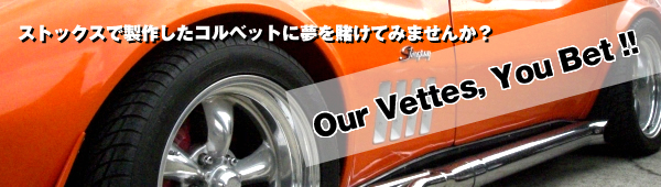 ストックスで製作したコルベットに夢を賭けてみませんか?